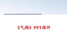 《气胸》课件