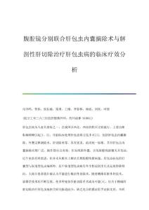 腹腔镜分别联合肝包虫内囊摘除术与解剖性肝切除治疗肝包虫病的临床疗效分析