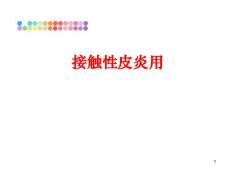 接触性皮炎用课件