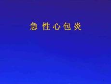 急性心包炎课件
