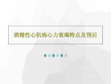 酒精性心肌病心力衰竭特点及预后课件