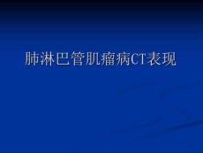 肺淋巴管肌瘤病CT表现 ppt课件