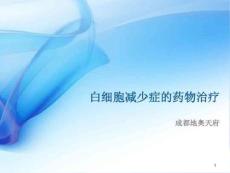白细胞减少症药物治疗 ppt课件