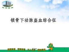 锁骨下动脉盗血综合征课件