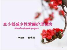 血小板减少性紫癜查房课件