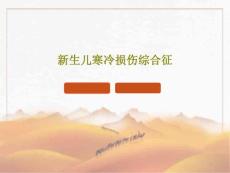 新生儿寒冷损伤综合征 ppt课件
