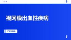 眼底出血性疾病