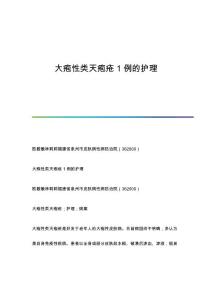 大疱性类天疱疮1例的护理