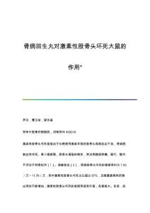 骨病回生丸对激素性股骨头坏死大鼠的作用