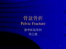 骨盆骨折PelvicFracture课件