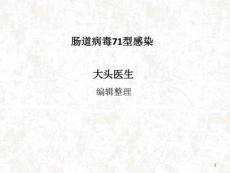 肠道病毒71型感染课件