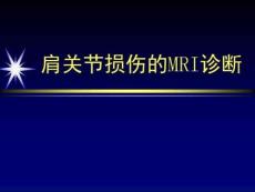 肩关节损伤的MRI诊断课件
