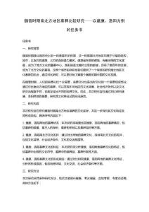 魏晉時期南北方地區墓葬比較研究——以建康、洛陽為例的任務書