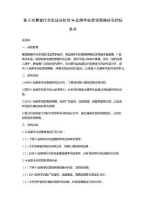 基于消費者行為實證分析的H品牌手機營銷策略研究的任務書