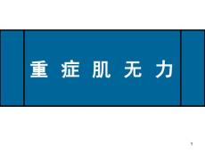 重症肌无力课件