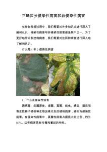 正确区分侵染性病害和非侵染性病害