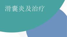 滑囊炎及治疗课件