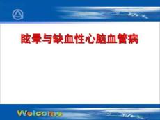 眩晕与缺血性疾病课件