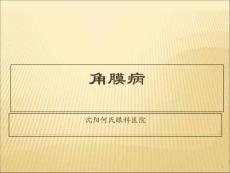 角膜病诊治课件