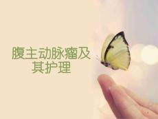 腹主动脉瘤课件
