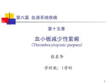 血小板减少性紫癜ppt课件