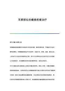 耳郭部位的瘢痕疙瘩治疗