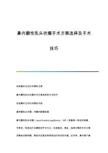 鼻内翻性乳头状瘤手术方案选择及手术技巧