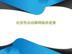 迟发性运动障碍临床进展课件
