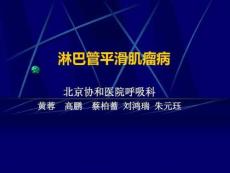 肺淋巴管平滑肌瘤病课件