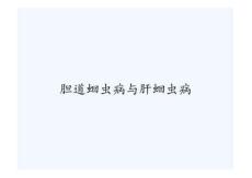 胆道蛔虫病与肝蛔虫病