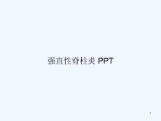 强直性脊柱炎课件
