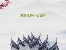 强直性脊柱炎 课件