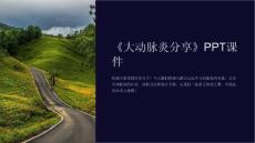 《大动脉炎分享》课件