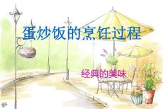 蛋炒饭的烹饪过程.ppt