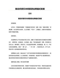 驅動農家樂休閑旅游業跨越式發展(旅游娛樂資料)
