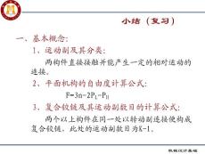 机械设计第五章平面连杆机构.ppt