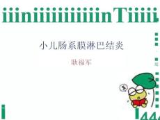 肠系膜淋淋巴结炎