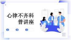 心律不齐科普讲座