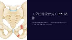 《脊柱骨盆骨折》课件