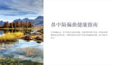 鼻中隔偏曲护理教学课件