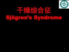 干燥综合征ppt课件