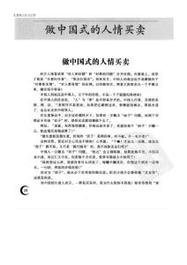 做中国式的人情买卖
