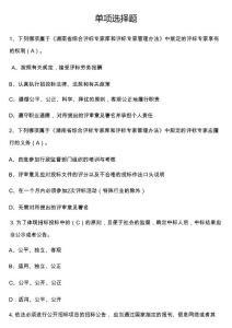 2023年度湖南省综合评标专家培训考试-单选题