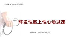 阵发性室上性心动过速教学查房课件