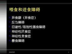 进食障碍包括神经性厌食症和贪食症课件