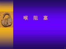 喉阻塞-课件