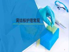 肾结核护理常规课件