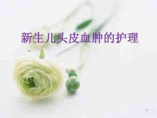 新生儿头皮血肿的护理课件
