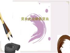 贫血总论缺铁贫血课件