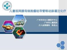 视网膜母细胞瘤的介入治疗课件